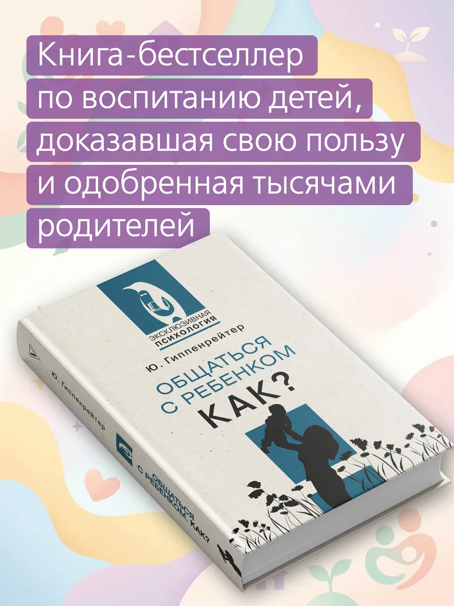Общаться с ребенком. Как?