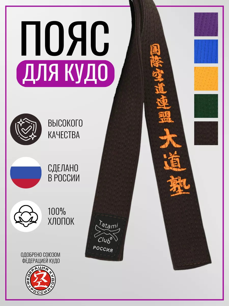 Пояс коричневый Кудо карате