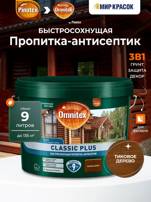 Pinotex CLASSIC PLUS пропитка-антисептик 3 в 1 тик 9л, 9 л
