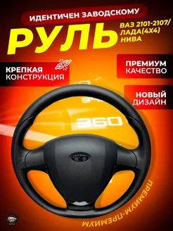 Руль на ВАЗ 2101-2107 Нива PaniniCar 94842419 купить за 4 648 ₽ в интернет-магазине Wildberries