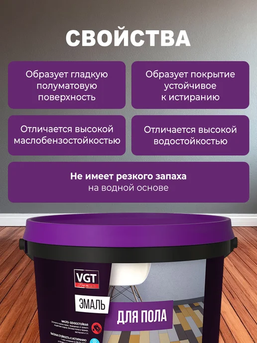 VGT Эмаль профи для пола, акриловая, светлый орех (2.5кг), 2,5 кг, фото 3