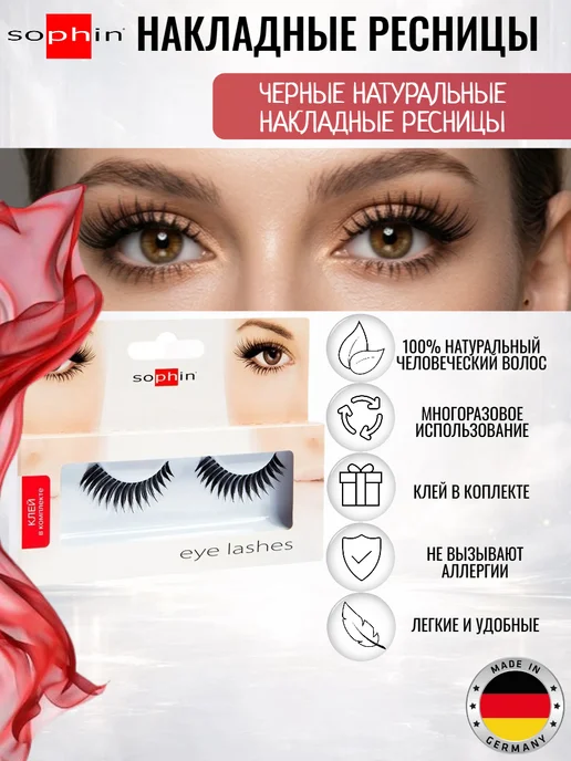 Sophin Черные натуральные накладные ресницы, черный