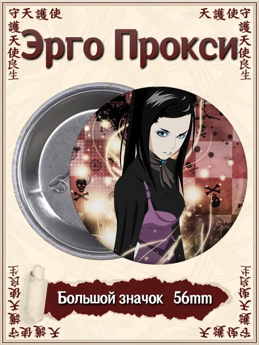 Значки Эрго Прокси. Ergo Proxy. Аниме. Манга ВТренде 94844476 купить за 139  ₽ в интернет-магазине Wildberries