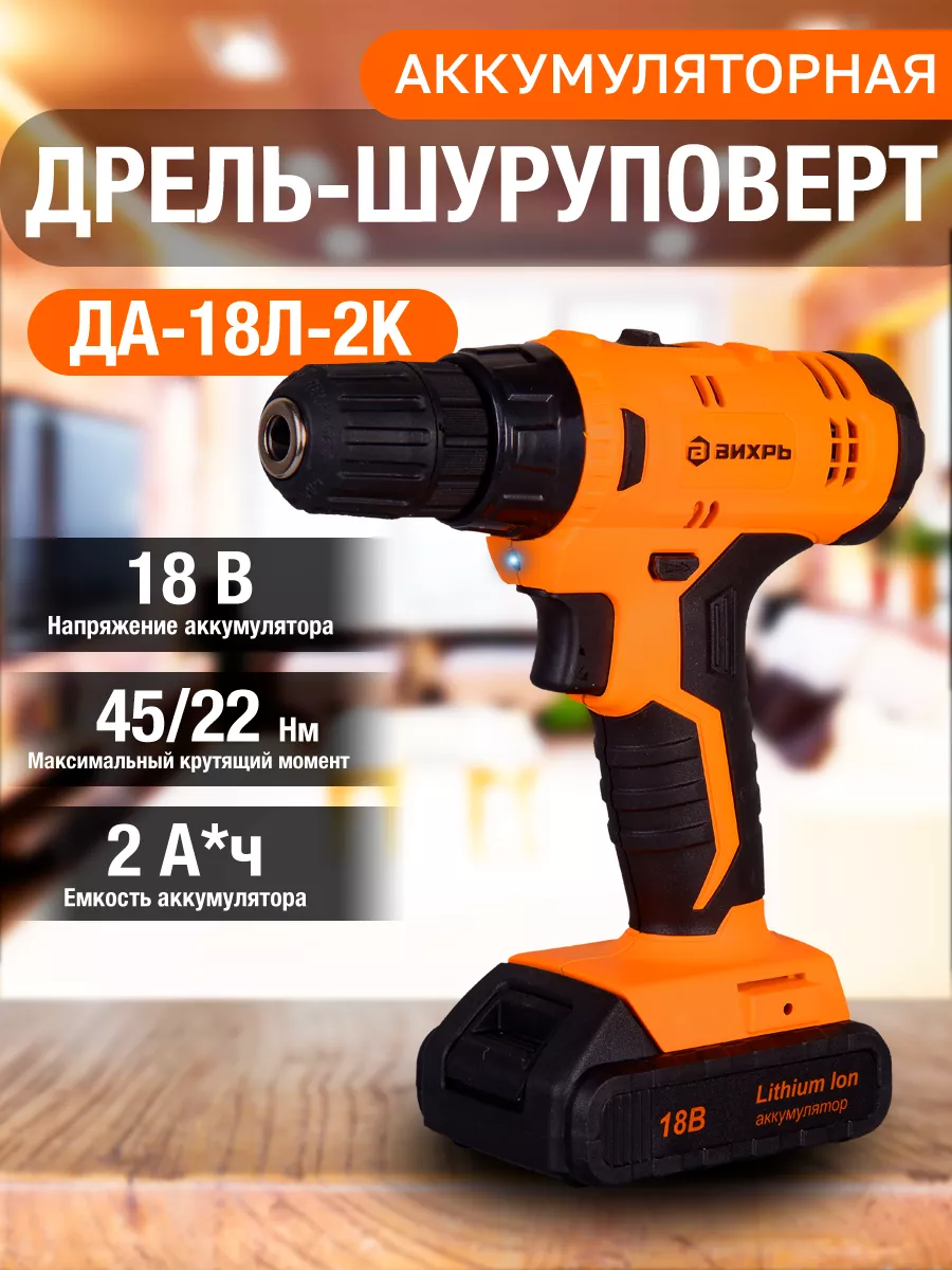 Шуруповерт аккумуляторный дрель ДА-18Л-2К Вихрь 94845701 купить за 4 790 ₽  в интернет-магазине Wildberries