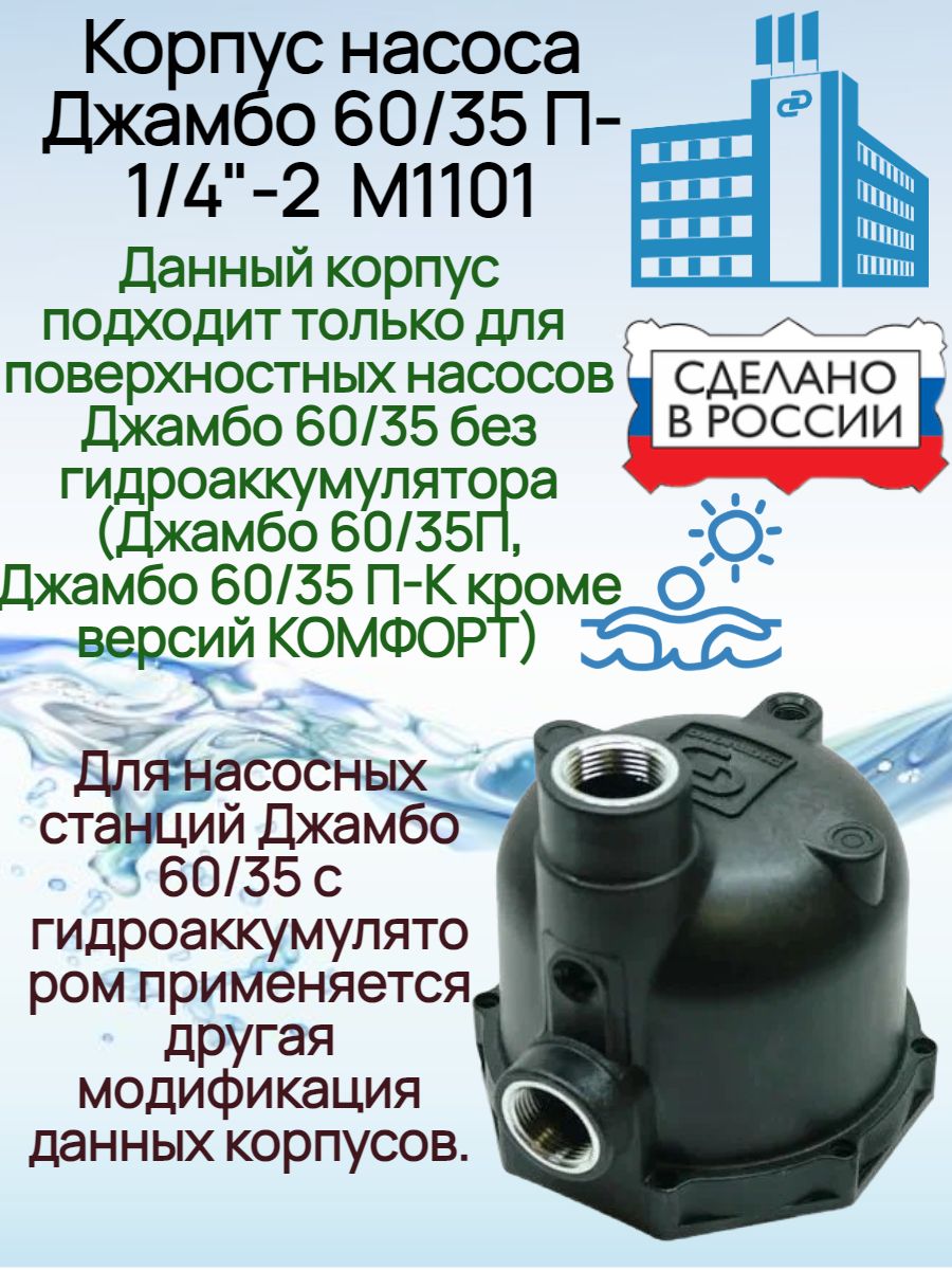 Запчасти насоса джамбо. Корпус для джамбо 60/35 п-к комфорт. Джилекс джамбо 60/35 ПК комфорт. Насос Джилекс джамбо 60/35 п-к инструкция. Джамбо 60/35 п-к комфорт инструкция по монтажу.