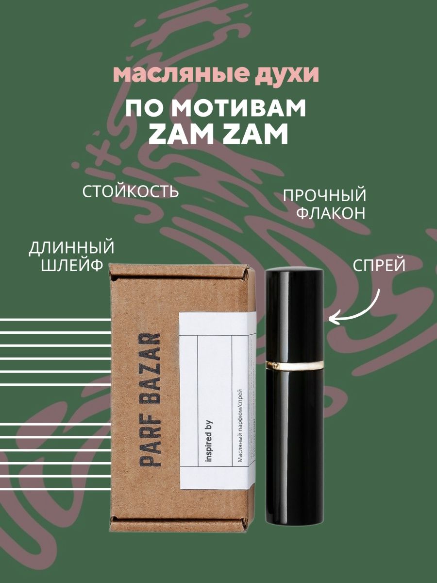 Zam zam парфюм