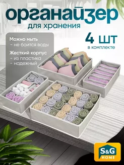 Органайзеры для хранения белья S&G Home 94848475 купить за 448 ₽ в интернет-магазине Wildberries