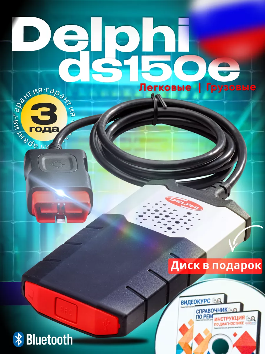 Delphi DS150e CDP Pro Bluetooth + USB - Автосканер ScanerAvto 94849575  купить за 5 897 ₽ в интернет-магазине Wildberries