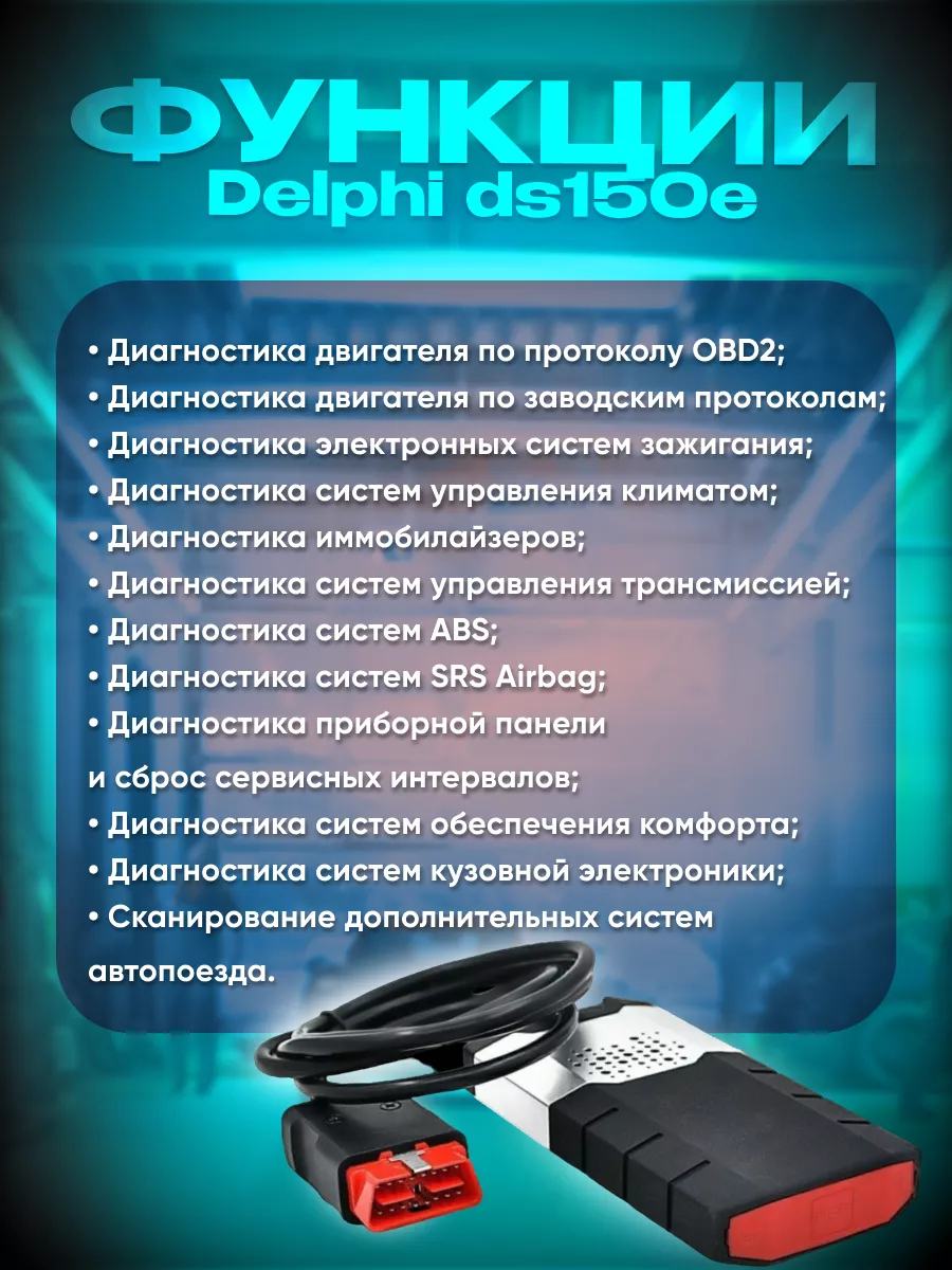 Delphi DS150e CDP Pro Bluetooth + USB - Автосканер ScanerAvto 94849575  купить за 5 897 ₽ в интернет-магазине Wildberries