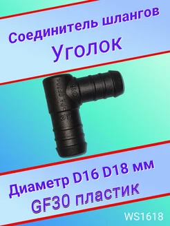 Соединитель шлангов Уголок D16 D18 мм Авто-гур 94851635 купить за 229 ₽ в интернет-магазине Wildberries