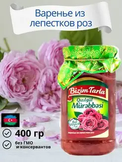 Варенье из лепестков роз азербайджанское Bizim Tarla 94851741 купить за 399 ₽ в интернет-магазине Wildberries