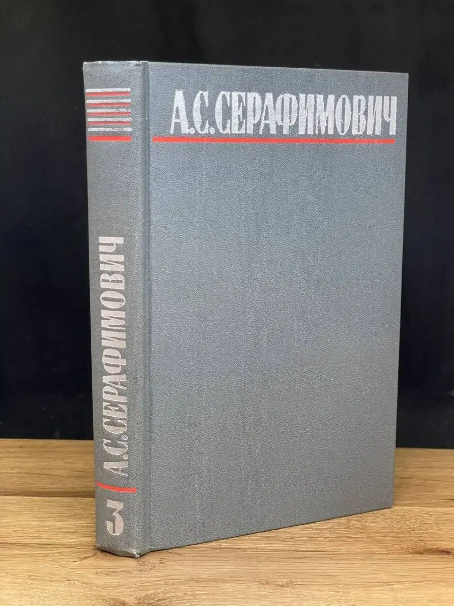 А. С. Серафимович. Том 3