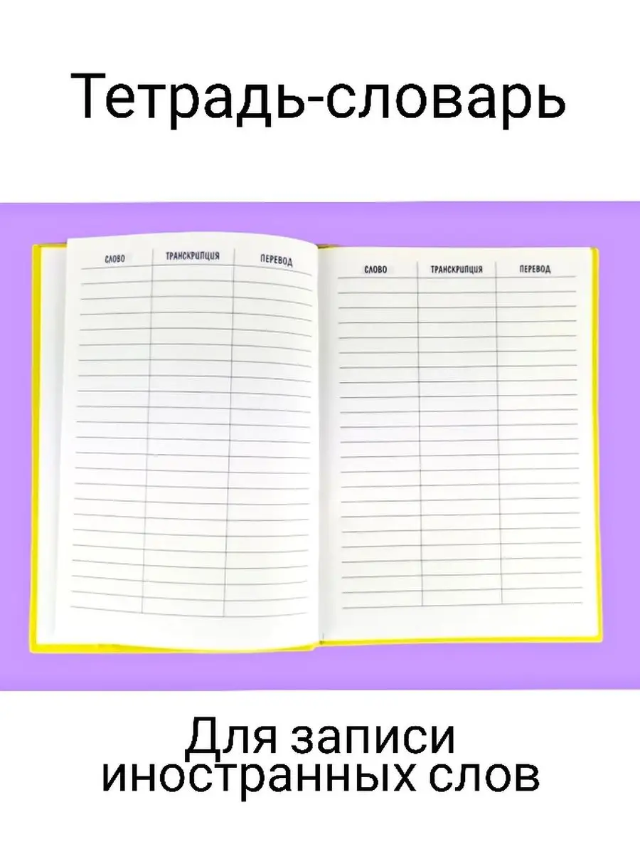 Тетрадь-словарь для записи слов ТД Август 94866915 купить за 303 ₽ в  интернет-магазине Wildberries