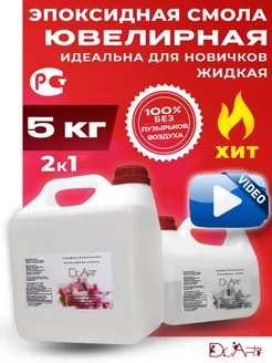Эпоксидная смола для творчества 5 КГ ювелирная DcArt 94867719 купить за 4 127 ₽ в интернет‑магазине Wildberries
