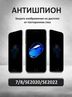 Защитное стекло на iPhone 7, 8, SE Антишпион chehly app iph 94870214 купить за 217 ₽ в интернет-магазине Wildberries