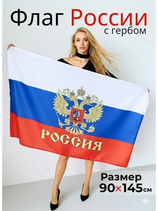 Лагутова А.В. Флаг России с гербом, вариант