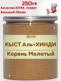 Кыст Аль Хинди корень молотый 250гр Sweet Life™ 94875628 купить за 399 ₽ в интернет-магазине Wildberries