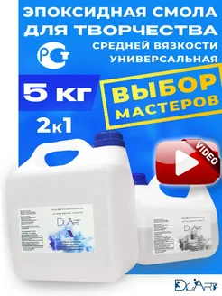Эпоксидная смола для творчества универсальная 5КГ DcArt 94877556 купить за 3 708 ₽ в интернет‑магазине Wildberries