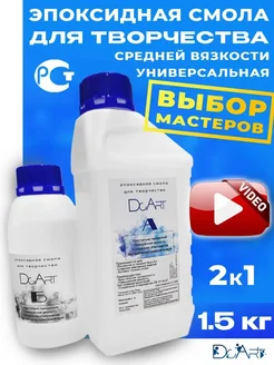 Эпоксидная смола для творчества универсальная 1.5 КГ DcArt 94877557 купить за 1 089 ₽ в интернет-магазине Wildberries