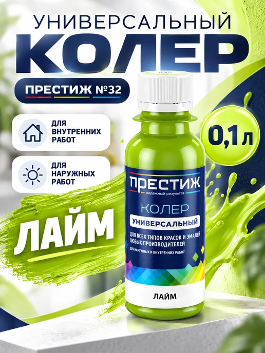 Престиж Колер для краски Лайм, зеленый