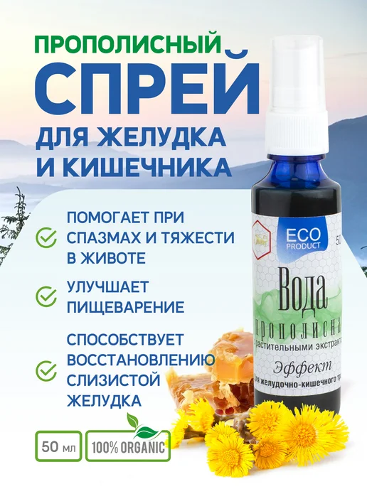 Жива Прополисная вода Эффект для желудка и кишечника, 50 мл, 50 мл