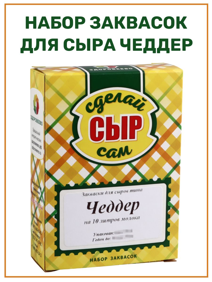 Здоровеево интернет магазин закваски. Закваска для сыра Фета. Закваска для сыра Чеддер.