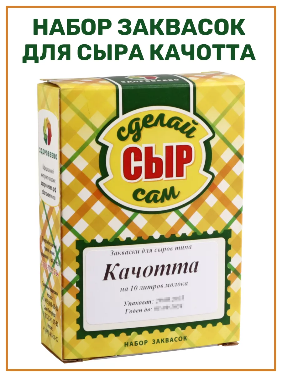 Набор для приготовления сыра Качотта в домашних условиях, на 45 л молока