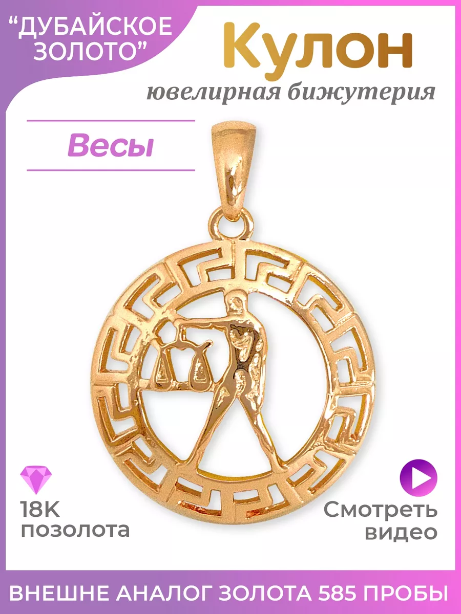 Подвеска знак зодиака Весы гороскоп кулон Дубайское золото 94882580 купить  за 255 ₽ в интернет-магазине Wildberries