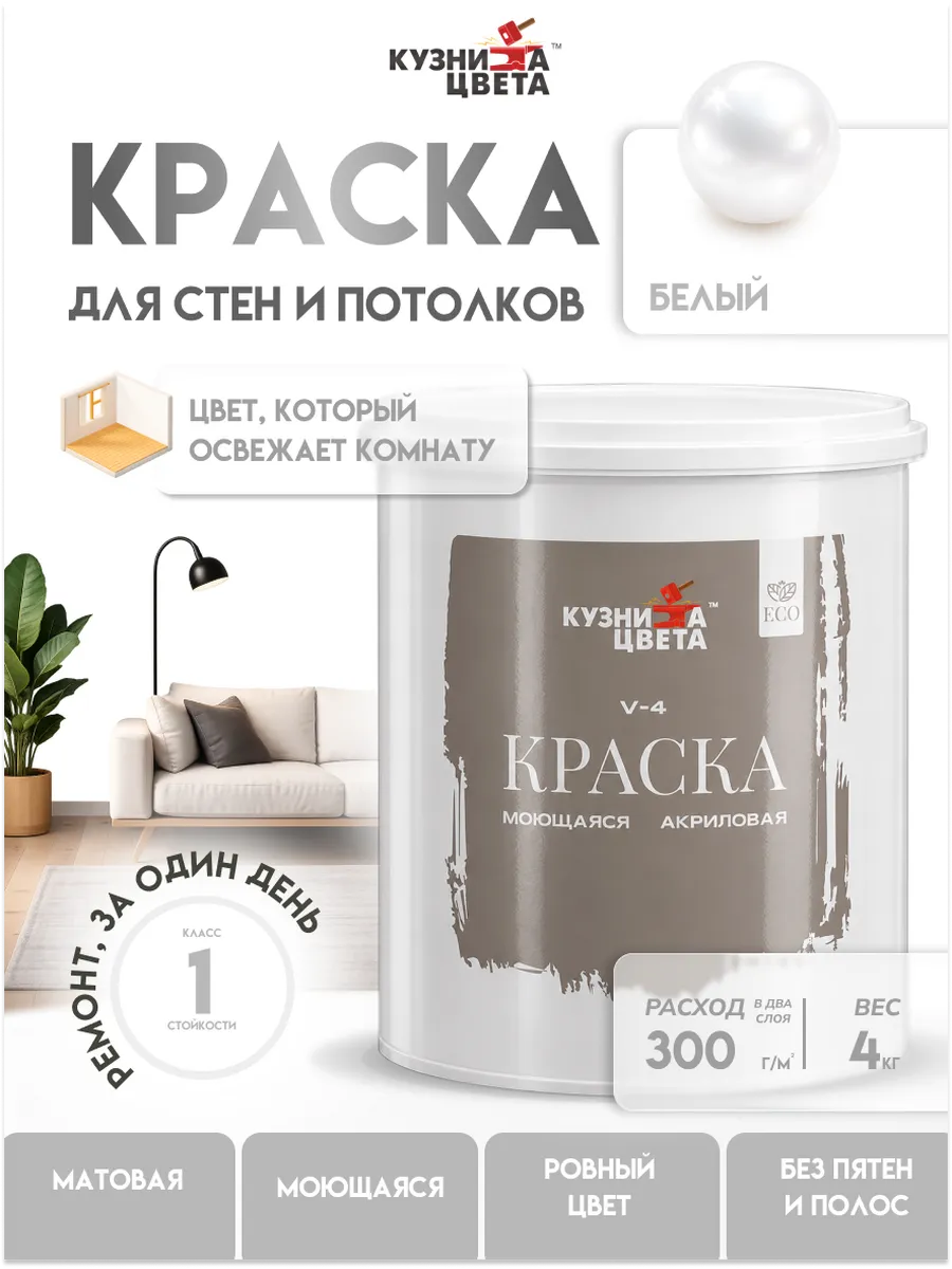 Белая краска моющаяся для стен без запаха 4.1кг База А