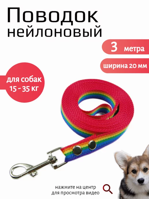 Хвостатыч Поводок для собак нейлон 3 м х 20 мм (разноцветный), 3 м