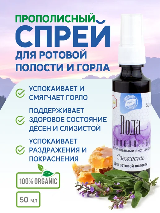 Жива Прополисная вода Свежесть для полости рта и горла, 50 мл, 50 мл