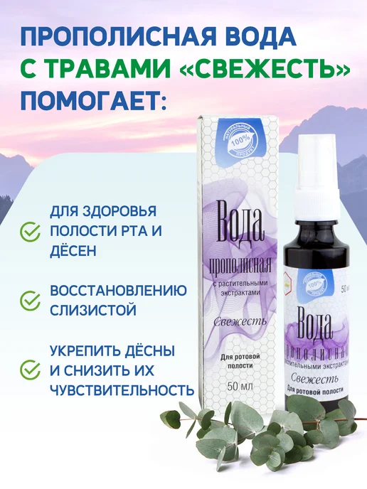 Жива Прополисная вода Свежесть для полости рта и горла, 50 мл, 50 мл, фото 2