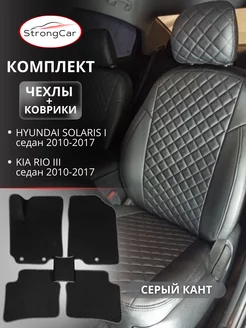 Коврики и чехлы для сидений автомобиля Hyundai Solaris и Kia StrongCar 94884028 купить за 8 382 ₽ в интернет-магазине Wildberries