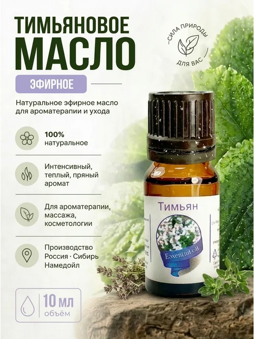 сибирь намедойл Эфирное масло Тимьяна 10 мл антимикробное противовоспалитель…, 10 мл