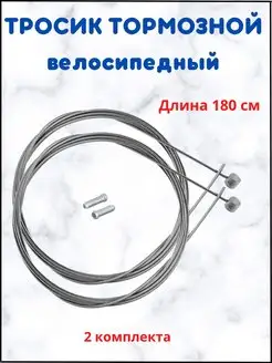 Трос тормозной для велосипеда Тросик тормозной 94888857 купить за 157 ₽ в интернет-магазине Wildberries