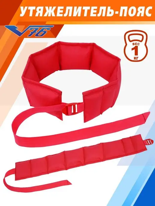 V76 Пояс утяжелитель для бега 2 кг, 1 кг, фото 2