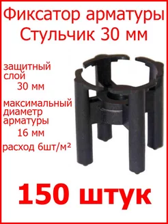 Фиксатор арматуры Стульчик 30 мм РосДюбель 94890165 купить за 614 ₽ в интернет-магазине Wildberries