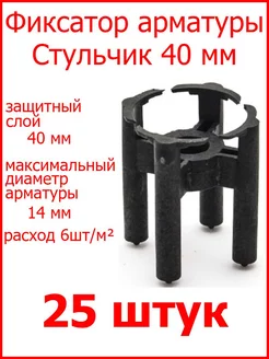 Фиксатор арматуры Стульчик 40 мм РосДюбель 94891712 купить за 405 ₽ в интернет-магазине Wildberries