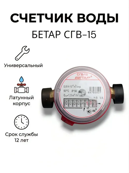 BETAR Счетчик воды универсальный СГВ-15, белый