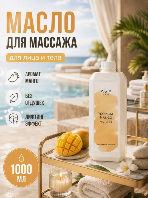 AspA Love Массажное масло для тела и лица увлажняющее Манго 1л, 1 л