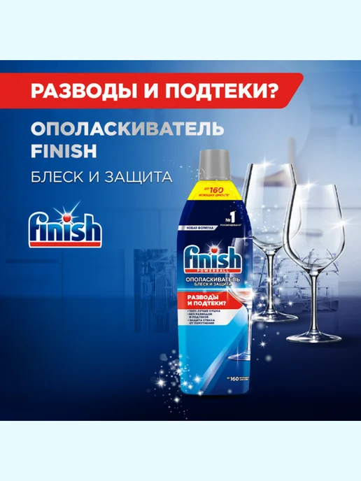 Finish Ополаскиватель для посудомоечных машин 750 мл, 750 мл, фото 6