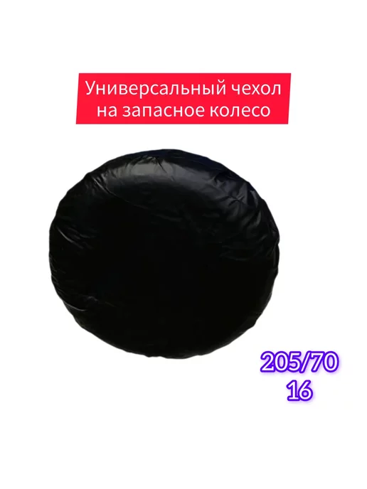 АВТОТЮНИНГ Универсальный чехол запасного колеса Р15, вариант