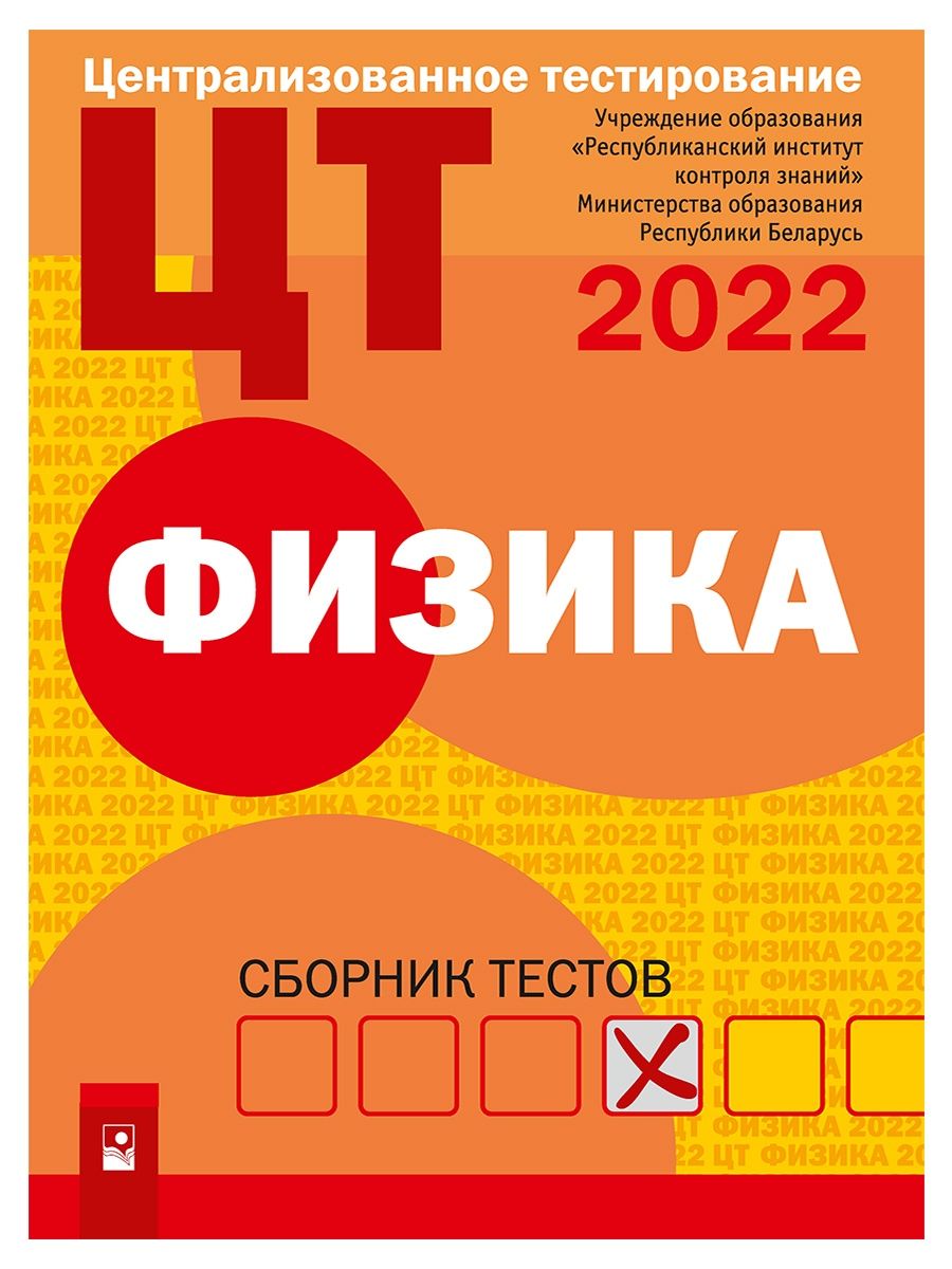 Решу цт физика. ЦТ. ЦТ 273 2022. Электронный сборник тестов. Сборник тестовых заданий для абитуриентов по математике 1996-2009 ответы.