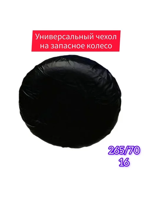 АВТОТЮНИНГ Универсальный чехол запасного колеса R16, вариант