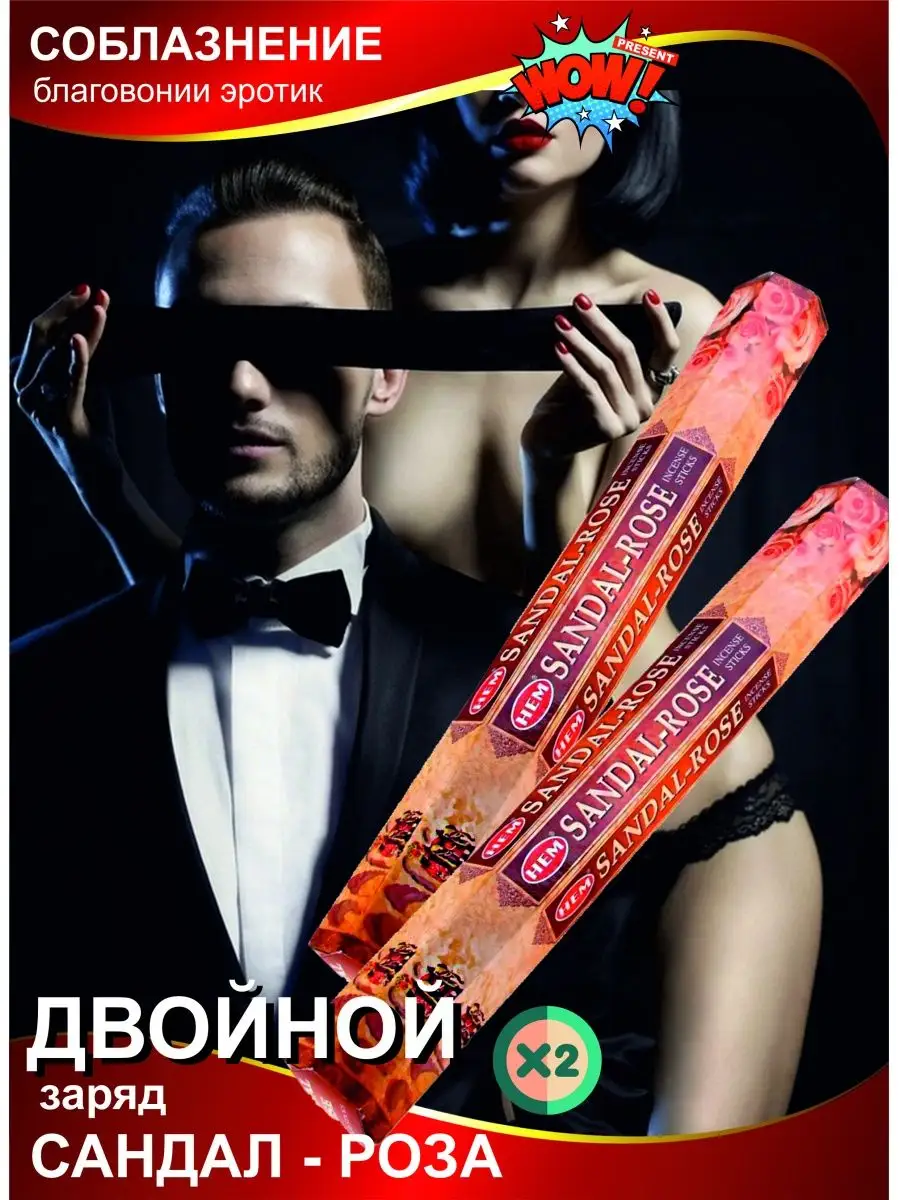 Эротика аромат секс благовонии WOW PRESENT 94894858 купить в  интернет-магазине Wildberries