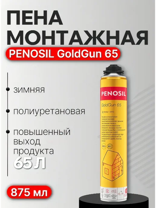 Penosil Пена монтажная зимняя GoldGun 65, 875 мл