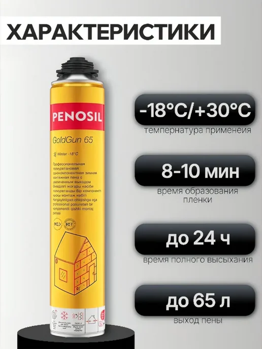Penosil Пена монтажная зимняя GoldGun 65, 875 мл, фото 2