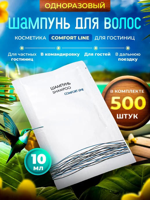 COMFORT LINE 500 шт. - Шампунь для гостиниц одноразовый, 10 мл пакетик, 500 шт, 10 мл