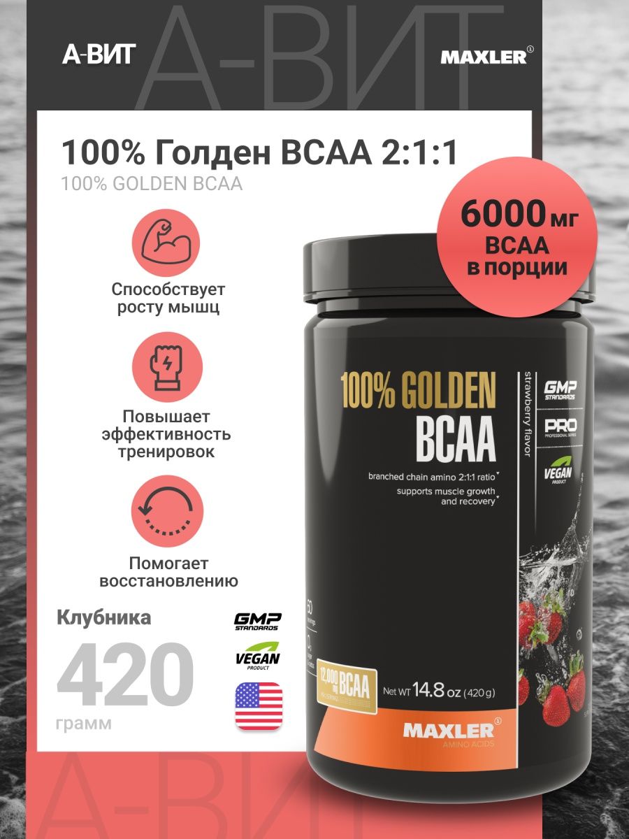 Maxler golden отзывы. Аминокислоты Maxler 100% Golden BCAA. Макслер БЦАА порошковый. Maxler Amino BCAA. Maxler BCAA клубника.