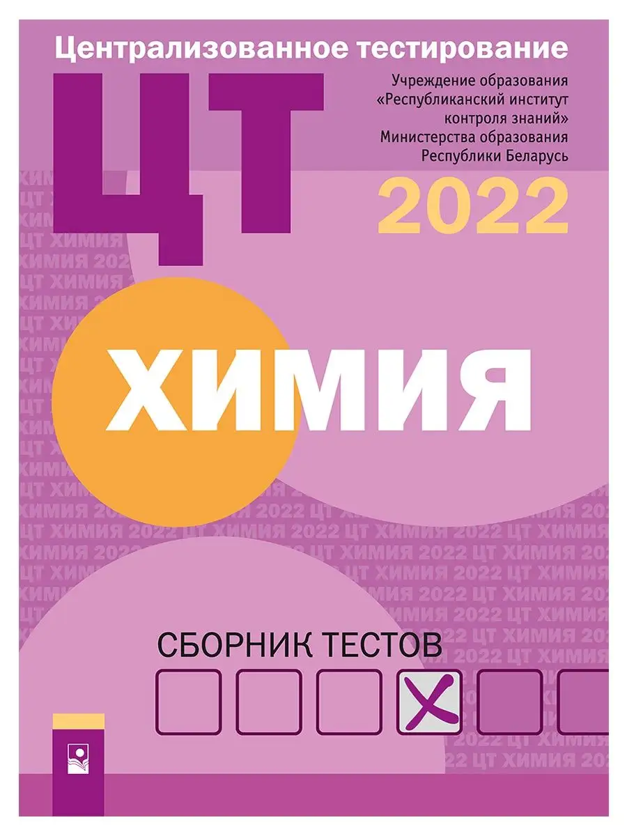 ЦТ. Химия : сборник тестов (2022) Новое знание 94896830 купить за 288 ₽ в  интернет-магазине Wildberries